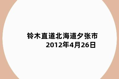 铃木直道北海道夕张市 2012年4月26日